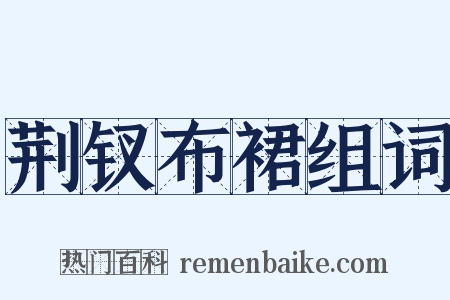 荆钗布裙组词是什么意思的图片